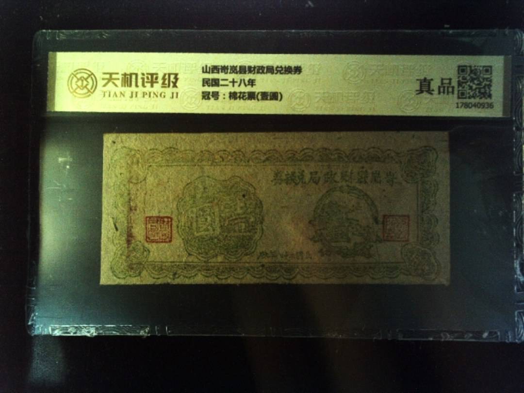 山西岢岚县财政局兑换券民国二十八年，冠号棉花票(壹圆)，纸币，钱币收藏