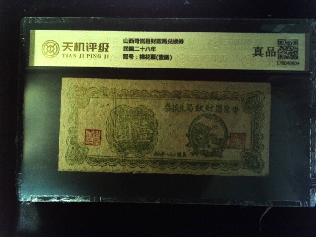 山西岢岚县财政局兑换券民国二十八年，冠号棉花票(壹圆)，纸币，钱币收藏