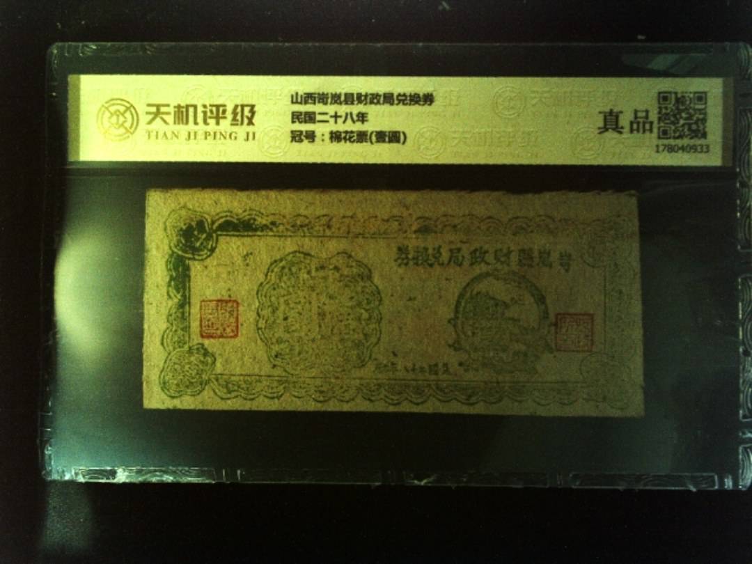 山西岢岚县财政局兑换券民国二十八年，冠号棉花票(壹圆)，纸币，钱币收藏