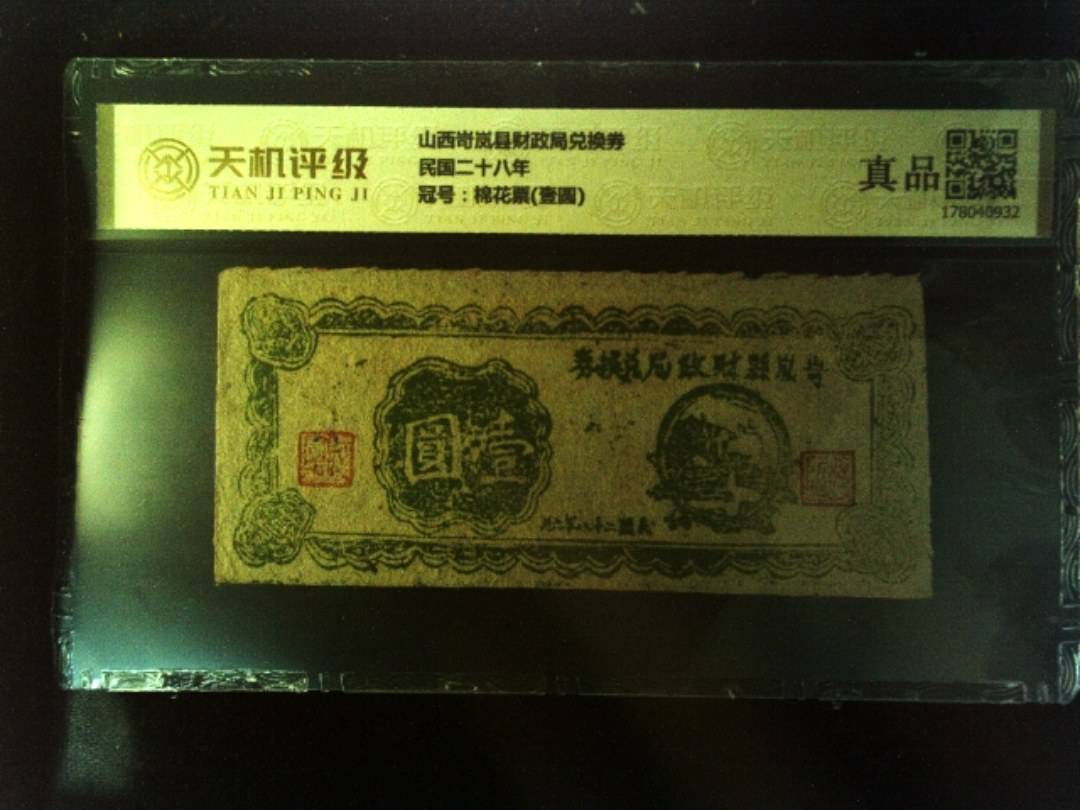山西岢岚县财政局兑换券民国二十八年，冠号棉花票(壹圆)，纸币，钱币收藏