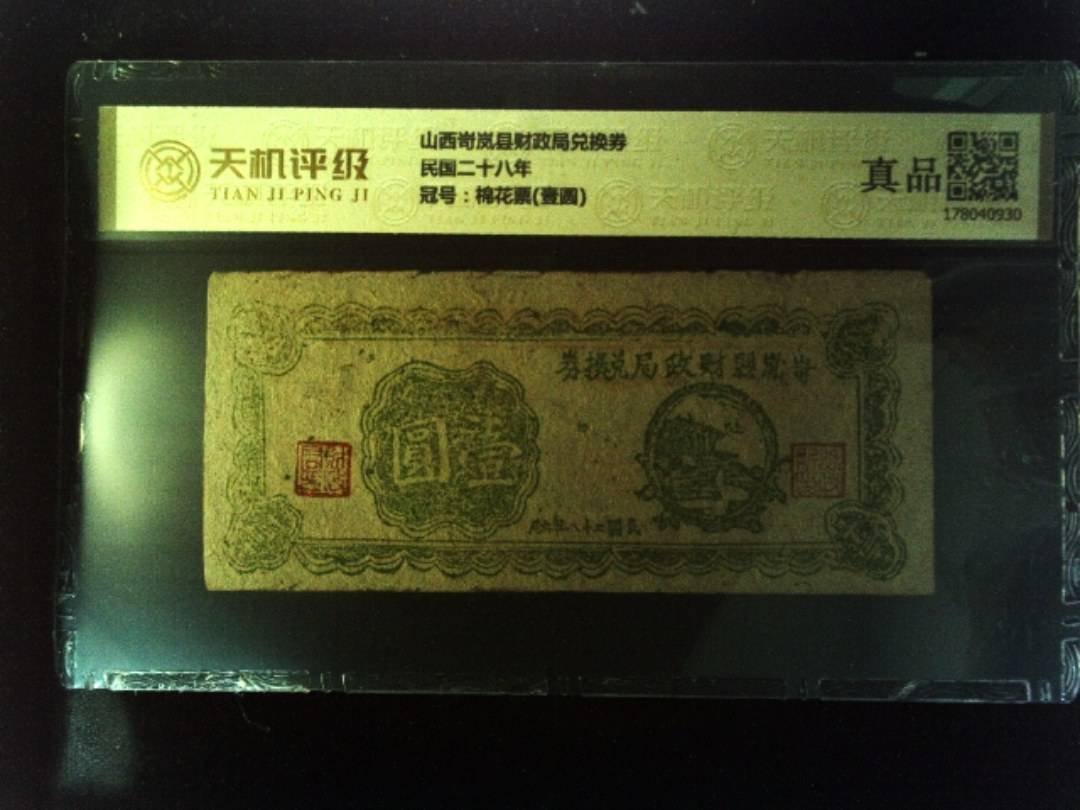 山西岢岚县财政局兑换券民国二十八年，冠号棉花票(壹圆)，纸币，钱币收藏