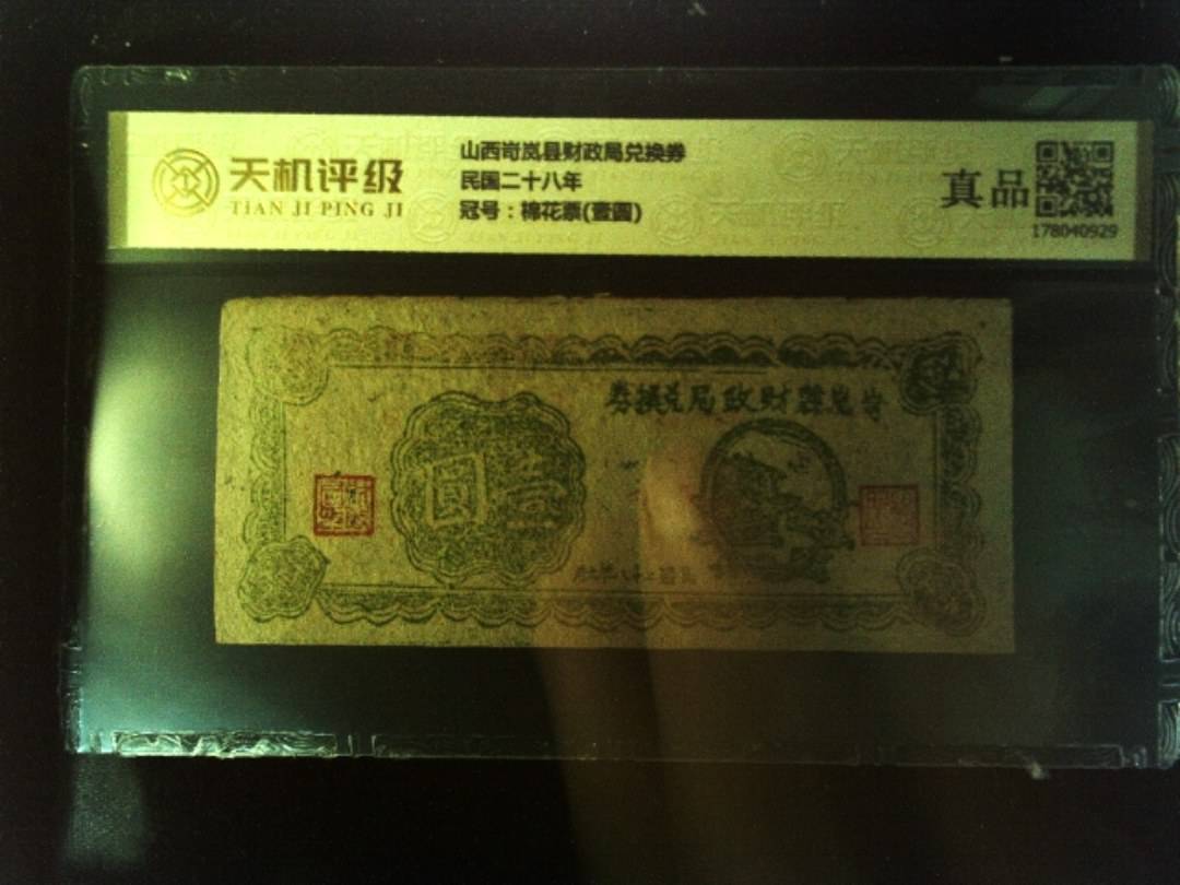 山西岢岚县财政局兑换券民国二十八年，冠号棉花票(壹圆)，纸币，钱币收藏