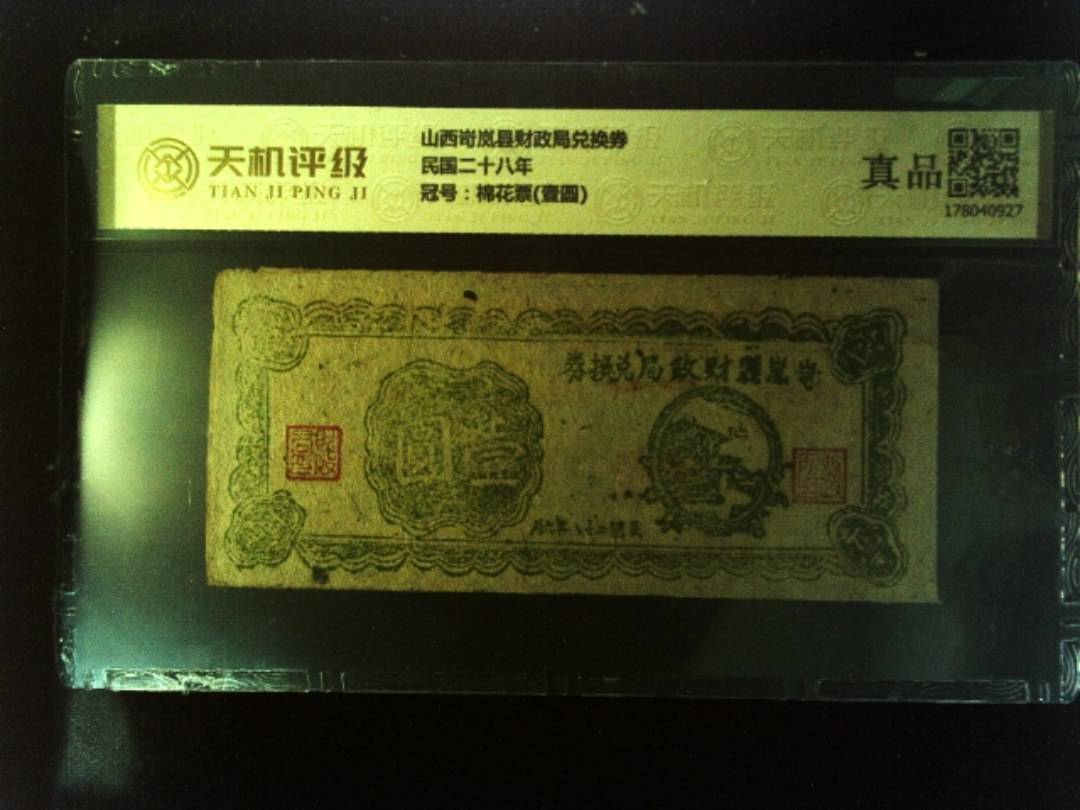 山西岢岚县财政局兑换券民国二十八年，冠号棉花票(壹圆)，纸币，钱币收藏