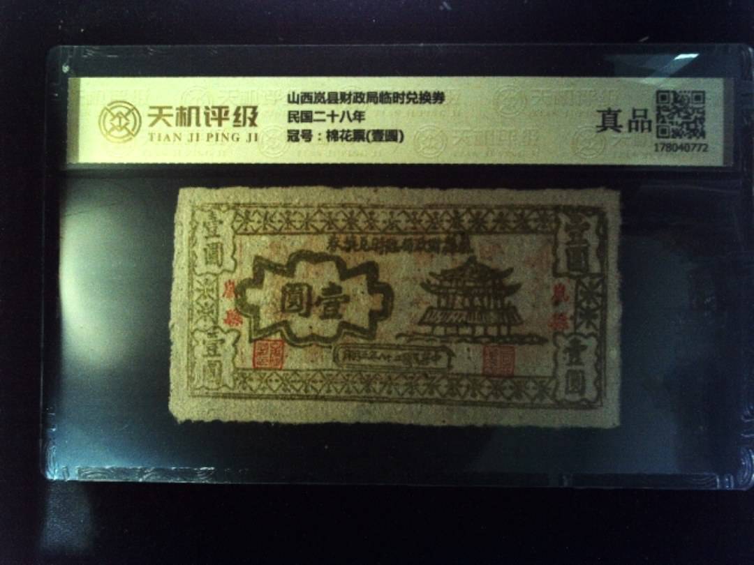 山西岚县财政局临时兑换券民国二十八年，冠号棉花票(壹圆)，纸币，钱币收藏