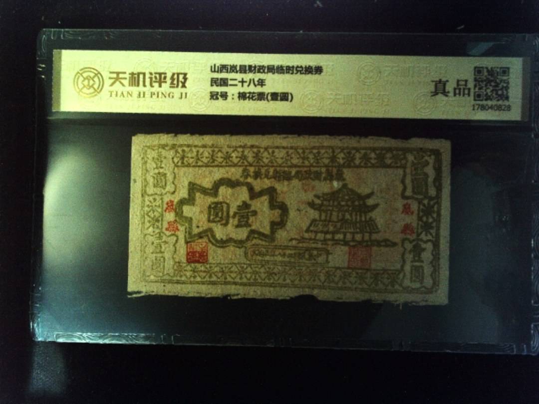 山西岚县财政局临时兑换券民国二十八年，冠号棉花票(壹圆)，纸币，钱币收藏