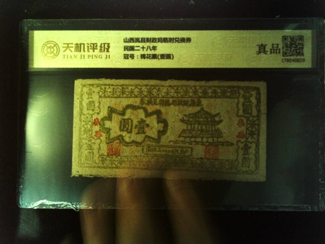 山西岚县财政局临时兑换券民国二十八年，冠号棉花票(壹圆)，纸币，钱币收藏