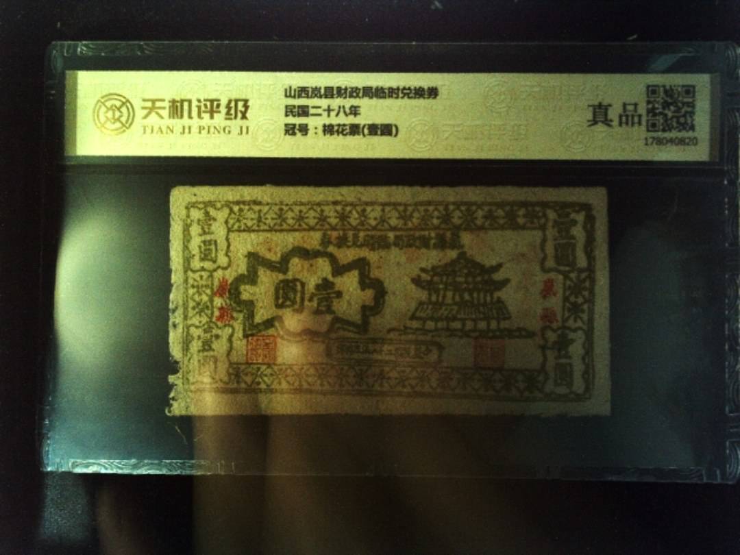 山西岚县财政局临时兑换券民国二十八年，冠号棉花票(壹圆)，纸币，钱币收藏