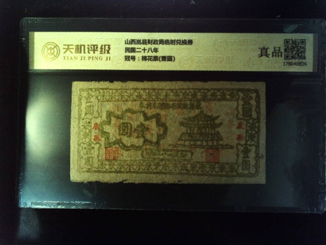 山西岚县财政局临时兑换券民国二十八年，冠号棉花票(壹圆)，纸币，钱币收藏