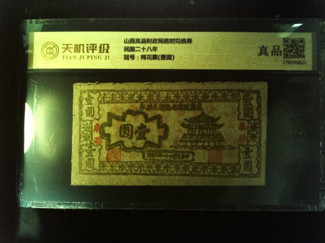 山西岚县财政局临时兑换券民国二十八年，冠号棉花票(壹圆)，纸币，钱币收藏