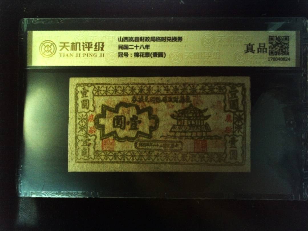 山西岚县财政局临时兑换券民国二十八年，冠号棉花票(壹圆)，纸币，钱币收藏