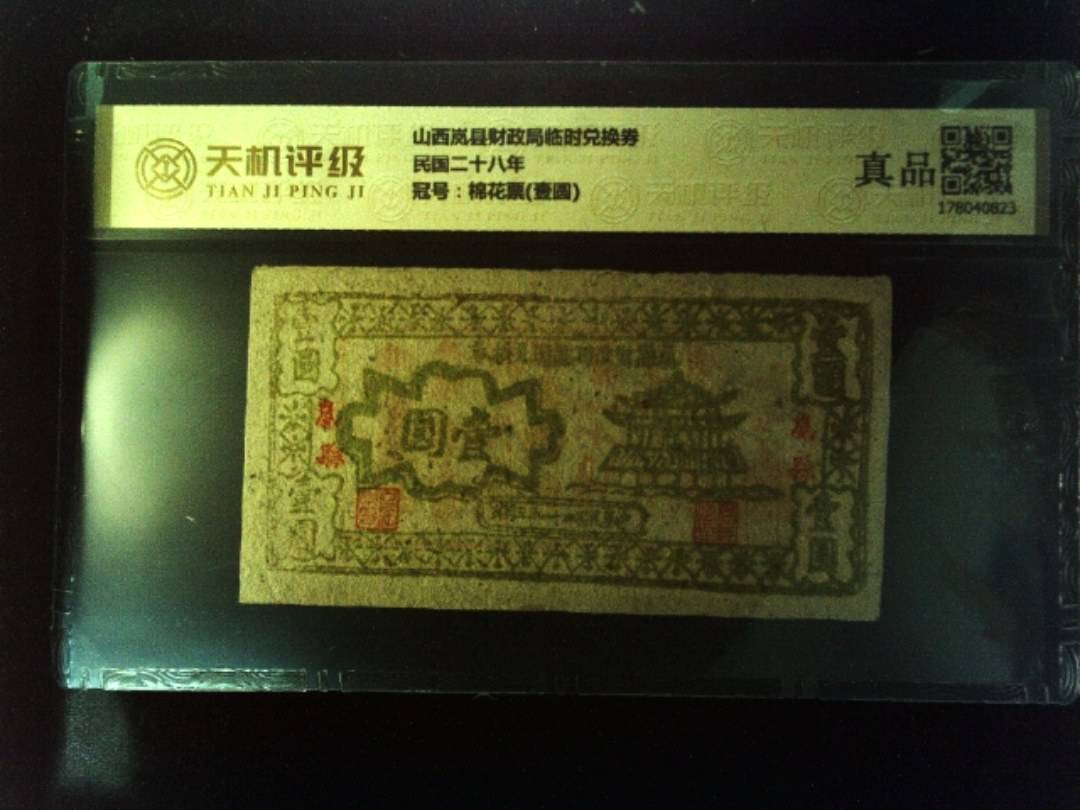 山西岚县财政局临时兑换券民国二十八年，冠号棉花票(壹圆)，纸币，钱币收藏