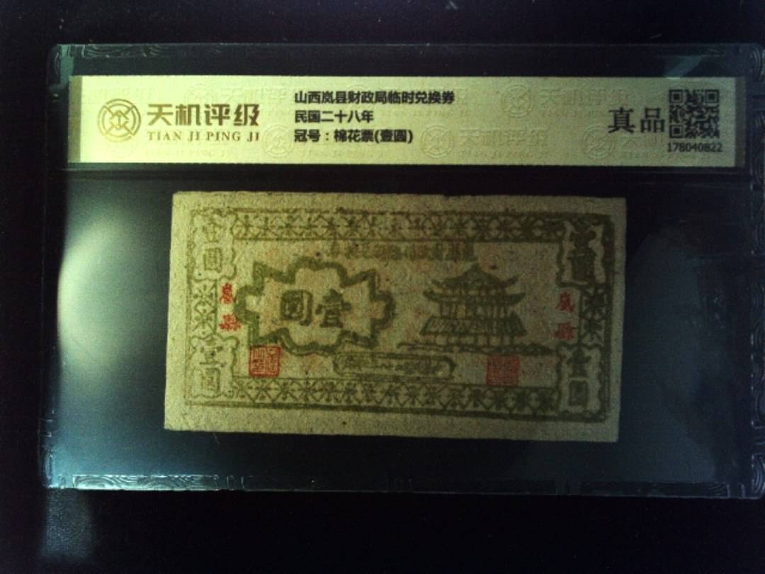 山西岚县财政局临时兑换券民国二十八年，冠号棉花票(壹圆)，纸币，钱币收藏