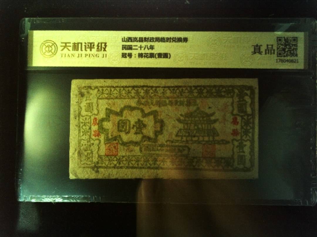 山西岚县财政局临时兑换券民国二十八年，冠号棉花票(壹圆)，纸币，钱币收藏