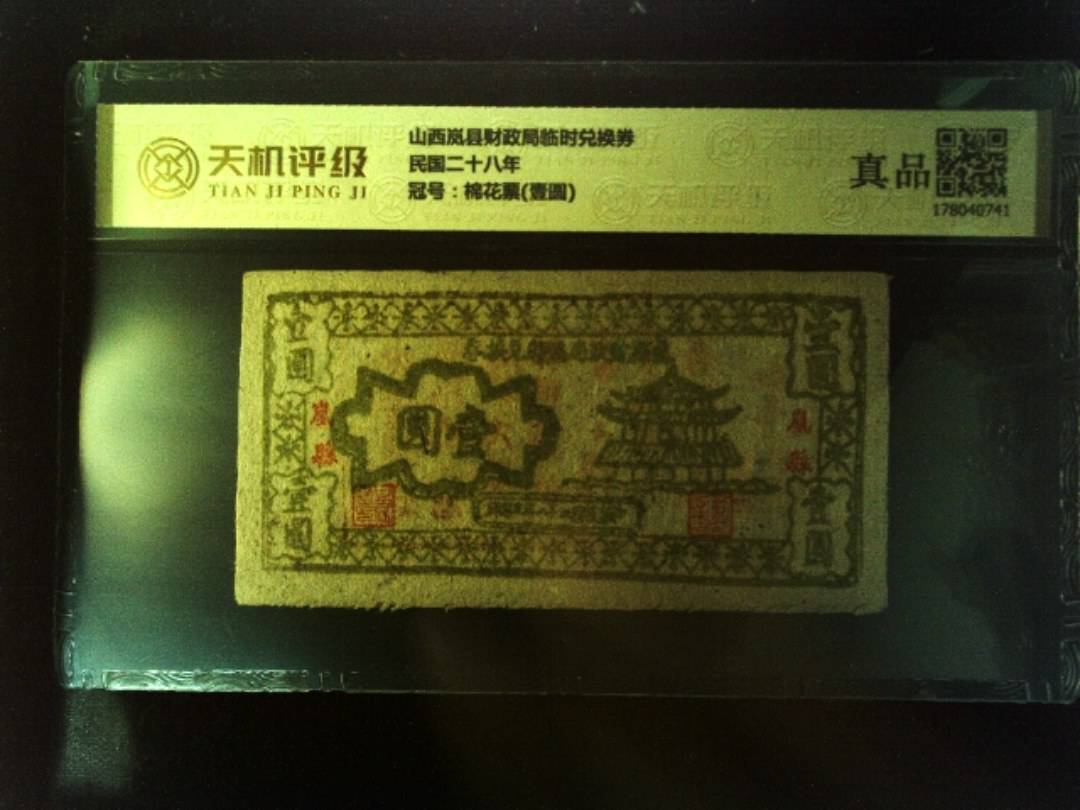 山西岚县财政局临时兑换券民国二十八年，冠号棉花票(壹圆)，纸币，钱币收藏