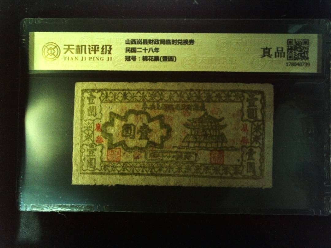 山西岚县财政局临时兑换券民国二十八年，冠号棉花票(壹圆)，纸币，钱币收藏