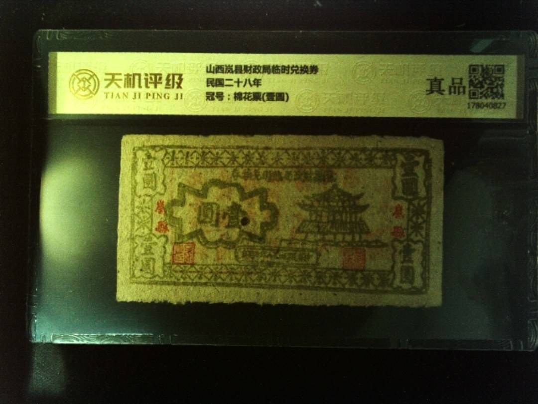山西岚县财政局临时兑换券民国二十八年，冠号棉花票(壹圆)，纸币，钱币收藏
