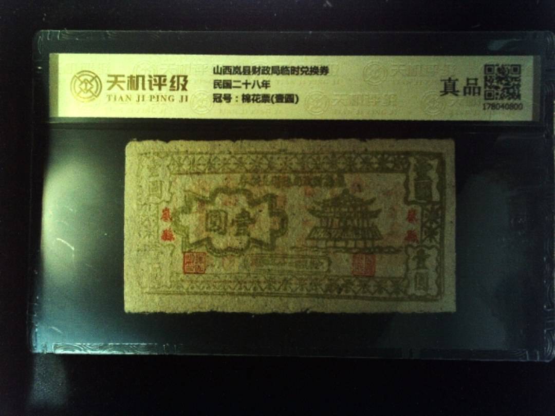 山西岚县财政局临时兑换券民国二十八年，冠号棉花票(壹圆)，纸币，钱币收藏