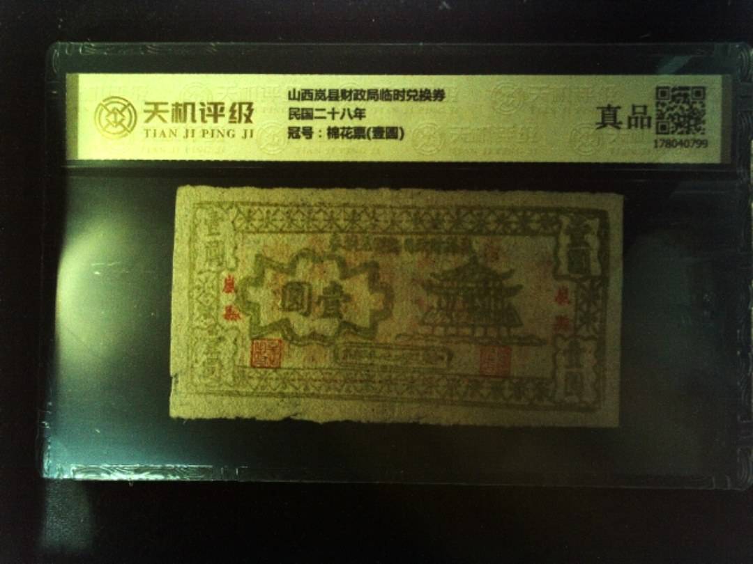 山西岚县财政局临时兑换券民国二十八年，冠号棉花票(壹圆)，纸币，钱币收藏