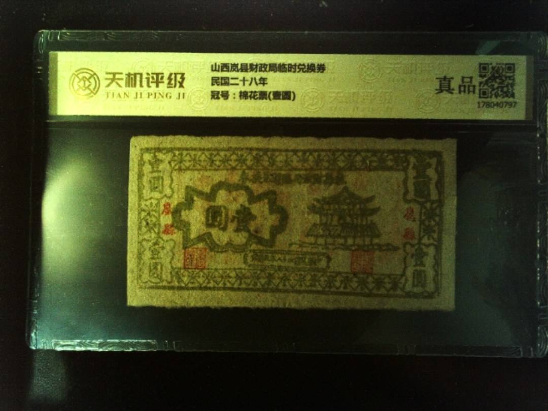 山西岚县财政局临时兑换券民国二十八年，冠号棉花票(壹圆)，纸币，钱币收藏