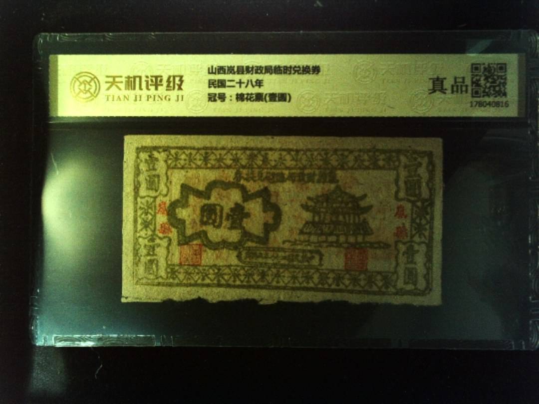 山西岚县财政局临时兑换券民国二十八年，冠号棉花票(壹圆)，纸币，钱币收藏