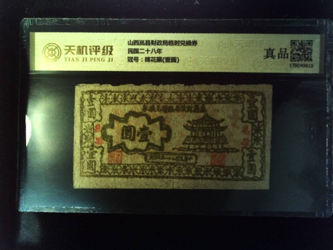 山西岚县财政局临时兑换券民国二十八年，冠号棉花票(壹圆)，纸币，钱币收藏