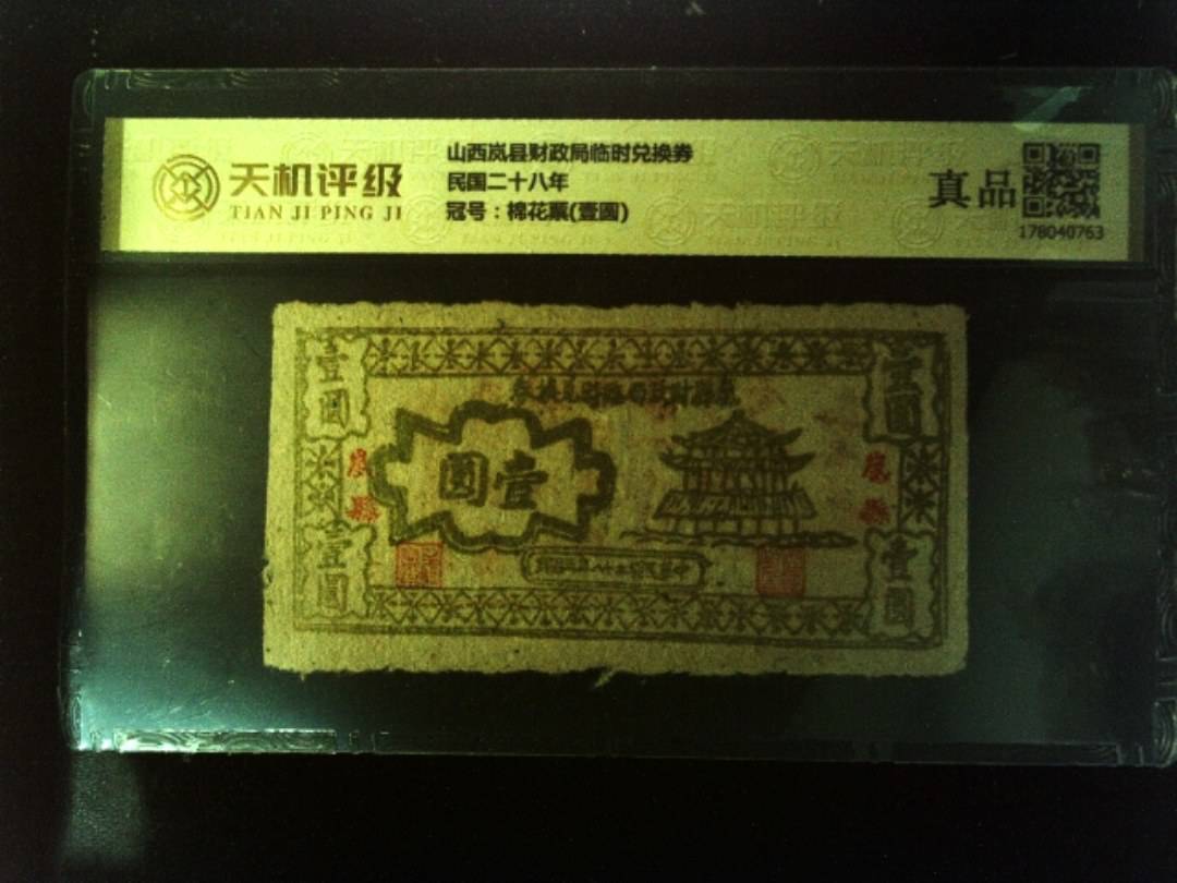 山西岚县财政局临时兑换券民国二十八年，冠号棉花票(壹圆)，纸币，钱币收藏