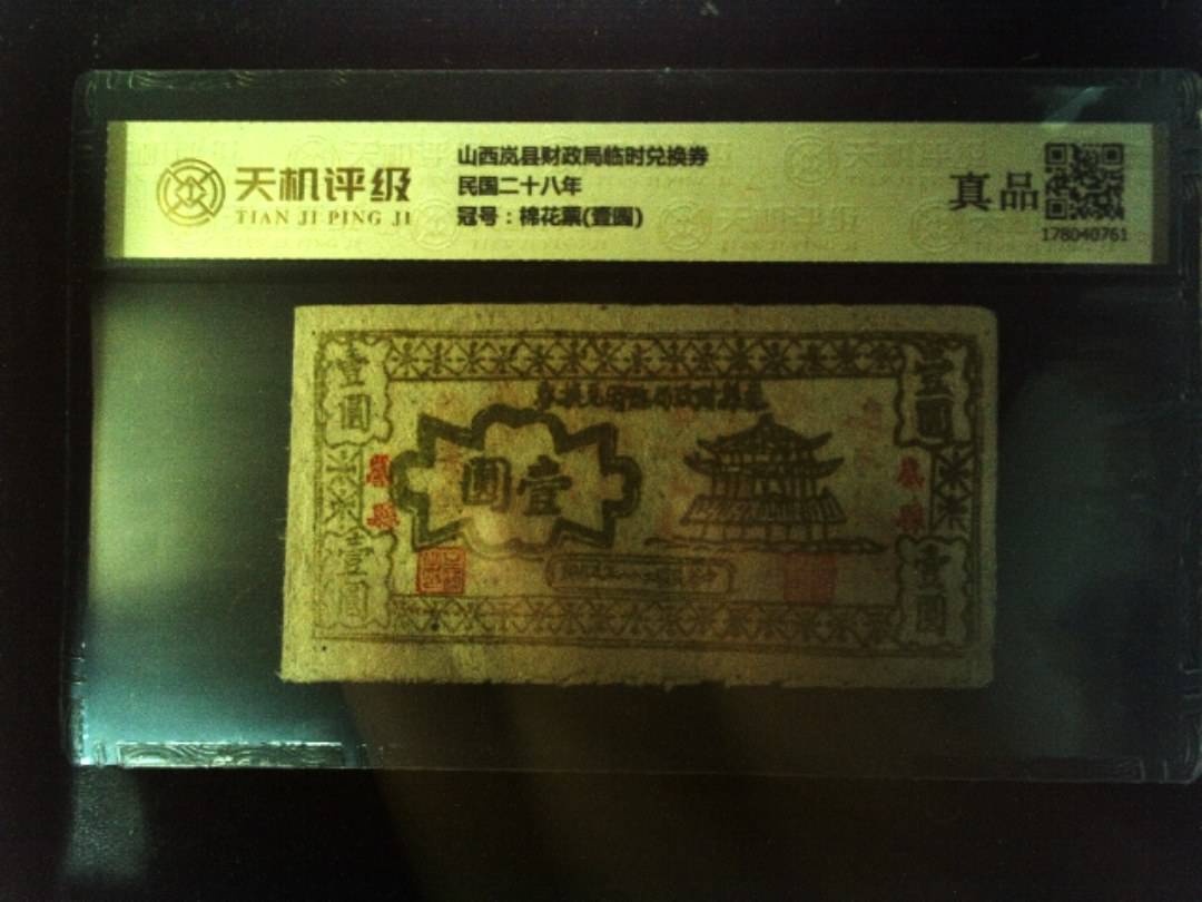 山西岚县财政局临时兑换券民国二十八年，冠号棉花票(壹圆)，纸币，钱币收藏