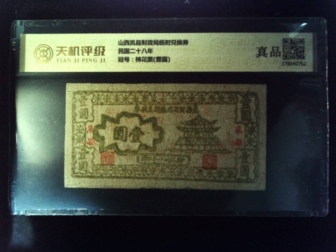 山西岚县财政局临时兑换券民国二十八年，冠号棉花票(壹圆)，纸币，钱币收藏