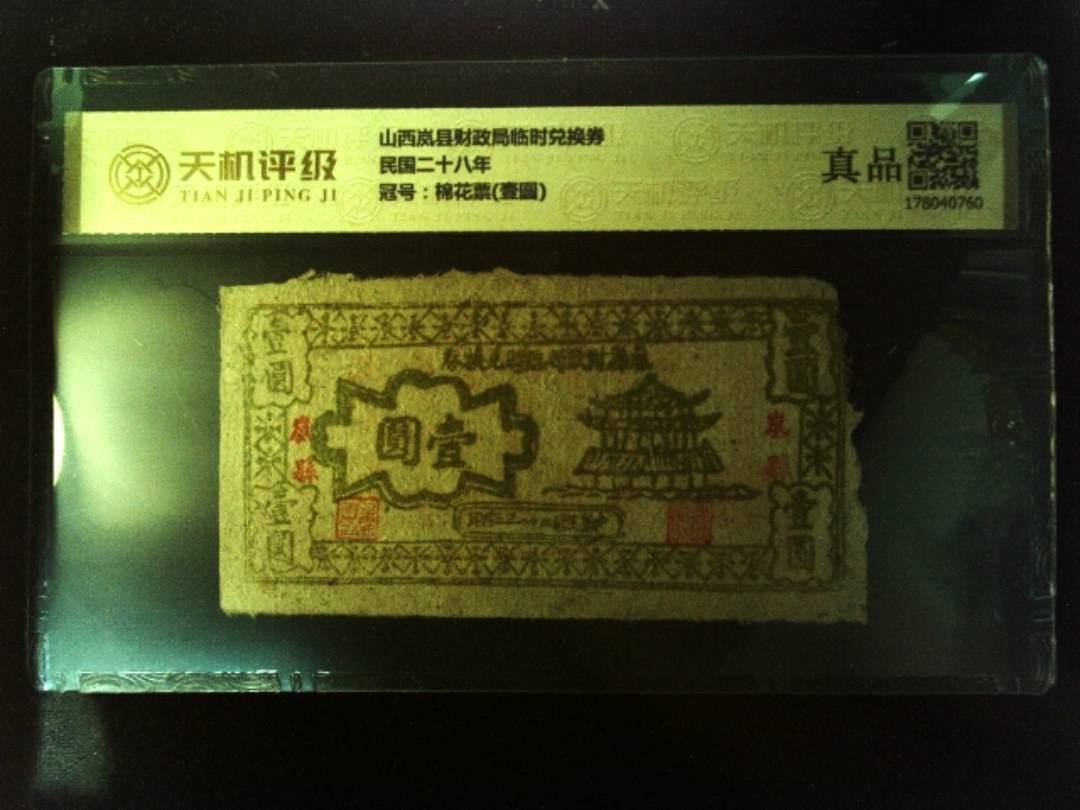 山西岚县财政局临时兑换券民国二十八年，冠号棉花票(壹圆)，纸币，钱币收藏