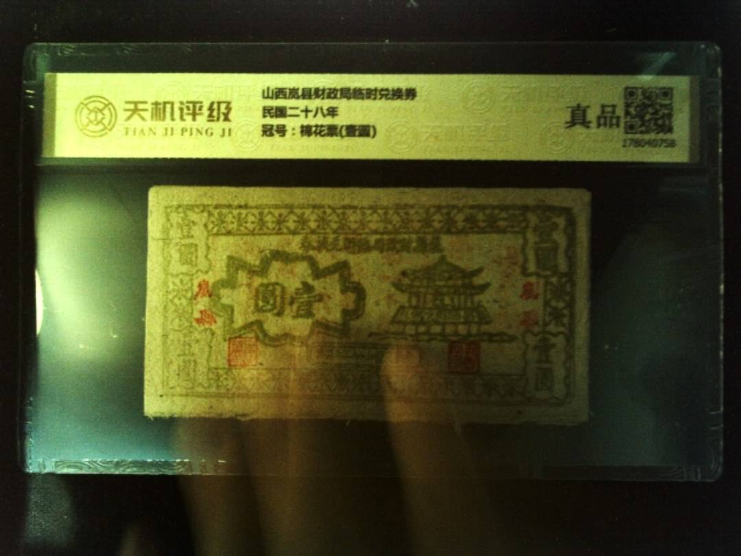 山西岚县财政局临时兑换券民国二十八年，冠号棉花票(壹圆)，纸币，钱币收藏