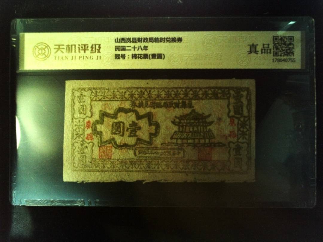 山西岚县财政局临时兑换券民国二十八年，冠号棉花票(壹圆)，纸币，钱币收藏