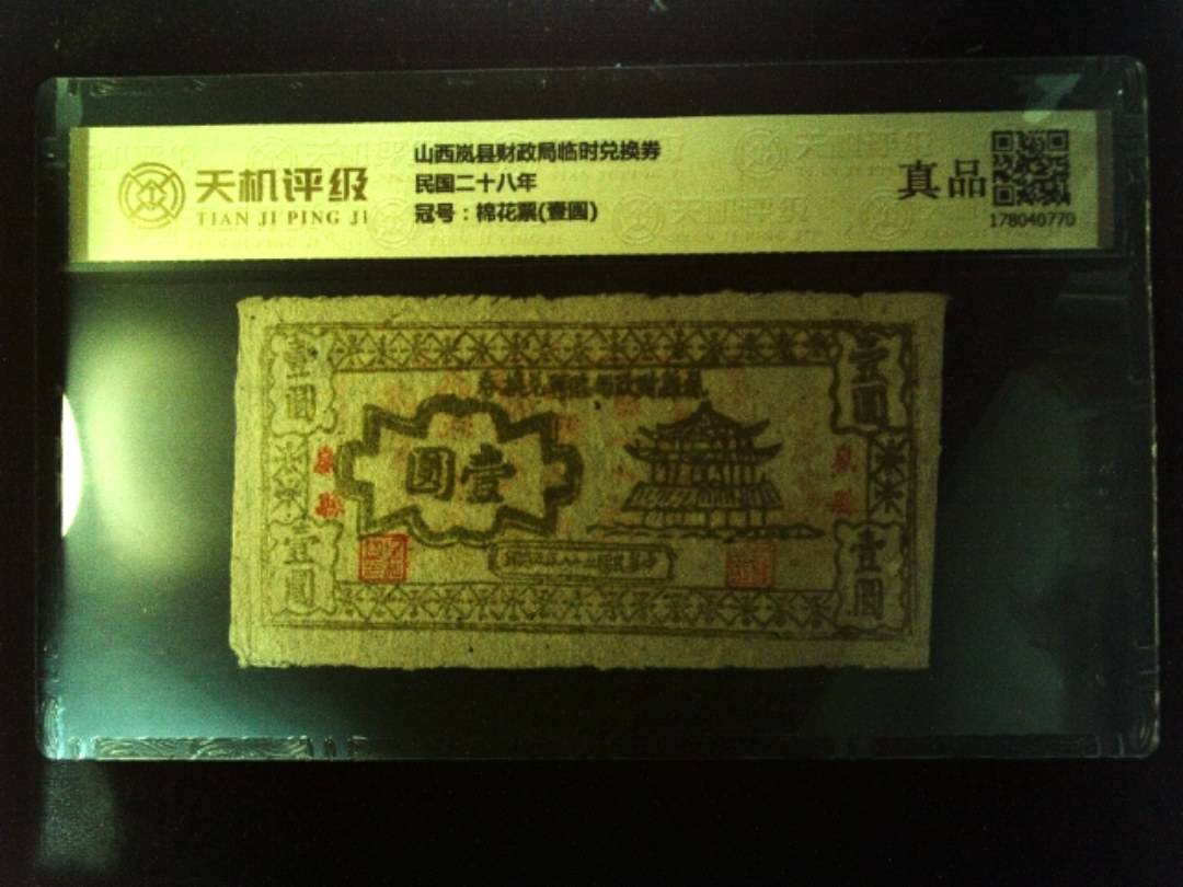 山西岚县财政局临时兑换券民国二十八年，冠号棉花票(壹圆)，纸币，钱币收藏