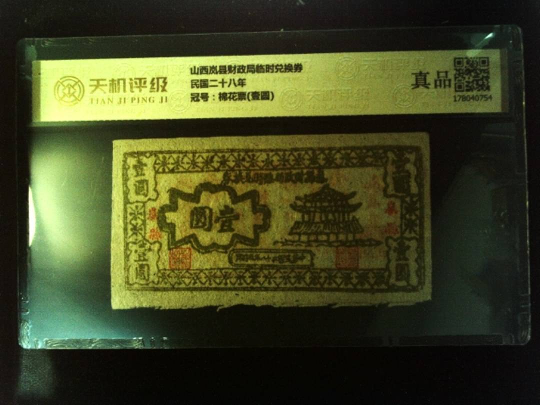 山西岚县财政局临时兑换券民国二十八年，冠号棉花票(壹圆)，纸币，钱币收藏