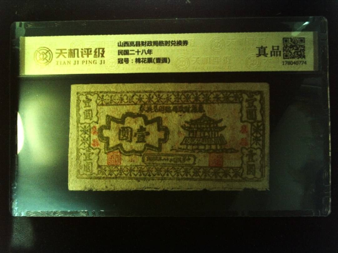 山西岚县财政局临时兑换券民国二十八年，冠号棉花票(壹圆)，纸币，钱币收藏