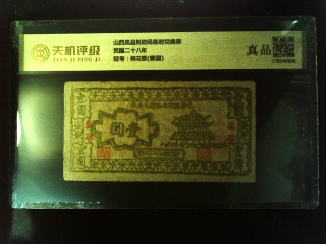 山西岚县财政局临时兑换券民国二十八年，冠号棉花票(壹圆)，纸币，钱币收藏