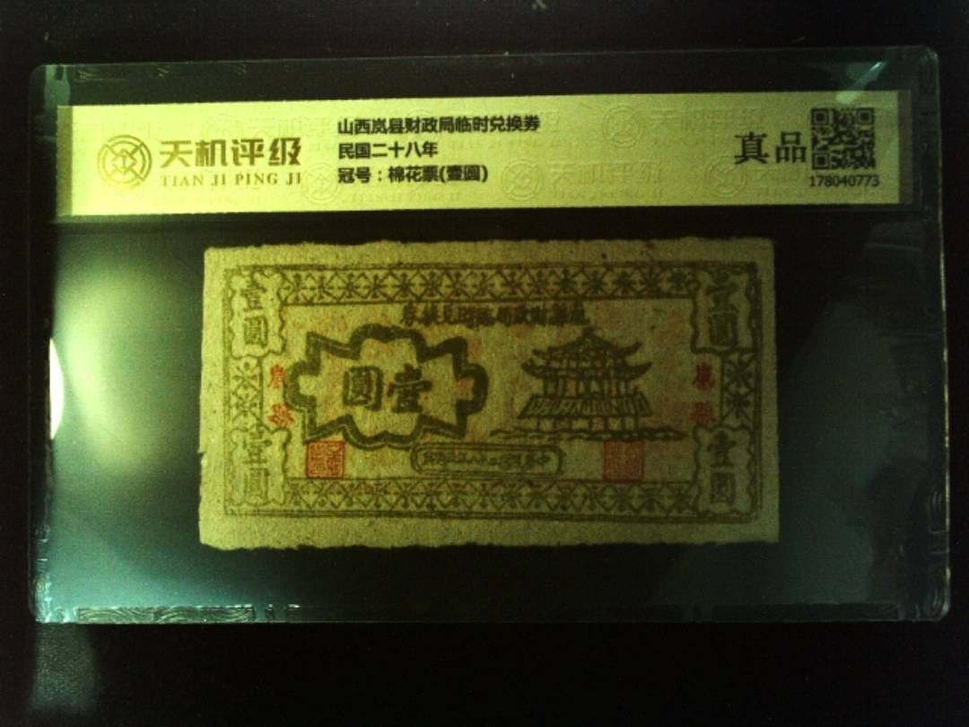 山西岚县财政局临时兑换券民国二十八年，冠号棉花票(壹圆)，纸币，钱币收藏