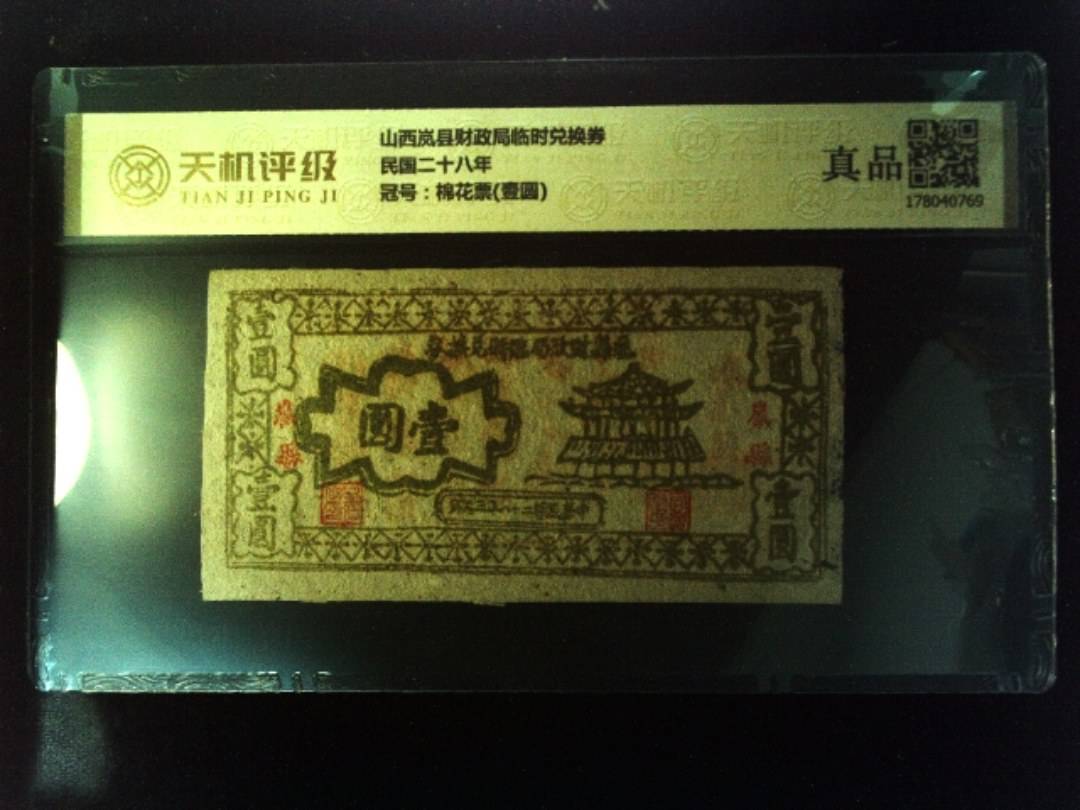 山西岚县财政局临时兑换券民国二十八年，冠号棉花票(壹圆)，纸币，钱币收藏
