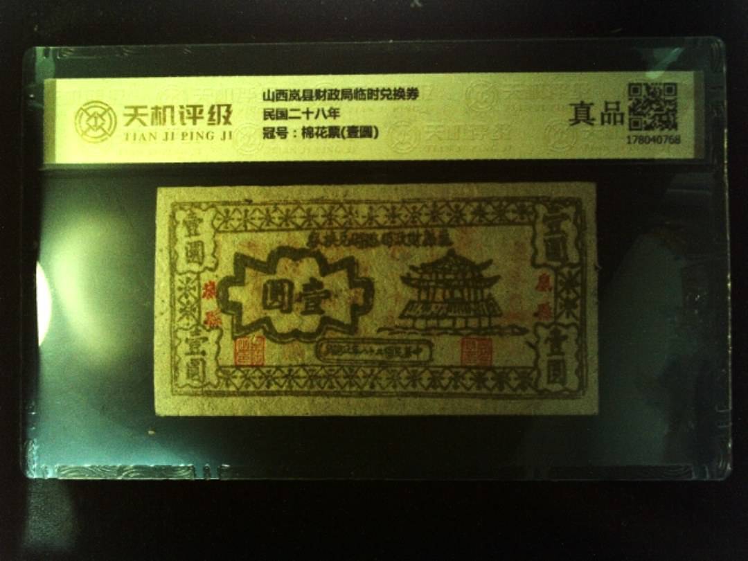 山西岚县财政局临时兑换券民国二十八年，冠号棉花票(壹圆)，纸币，钱币收藏