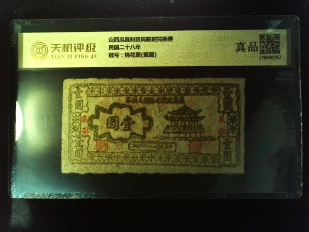 山西岚县财政局临时兑换券民国二十八年，冠号棉花票(壹圆)，纸币，钱币收藏