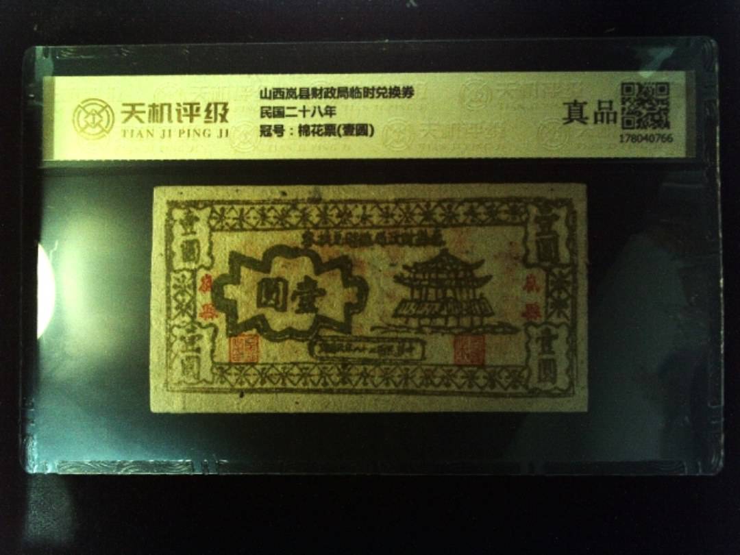 山西岚县财政局临时兑换券民国二十八年，冠号棉花票(壹圆)，纸币，钱币收藏