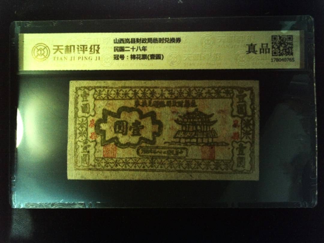 山西岚县财政局临时兑换券民国二十八年，冠号棉花票(壹圆)，纸币，钱币收藏