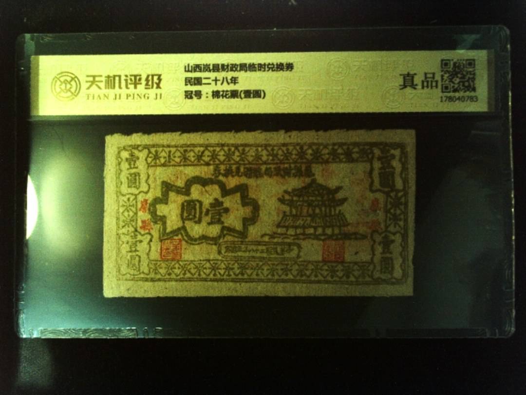 山西岚县财政局临时兑换券民国二十八年，冠号棉花票(壹圆)，纸币，钱币收藏