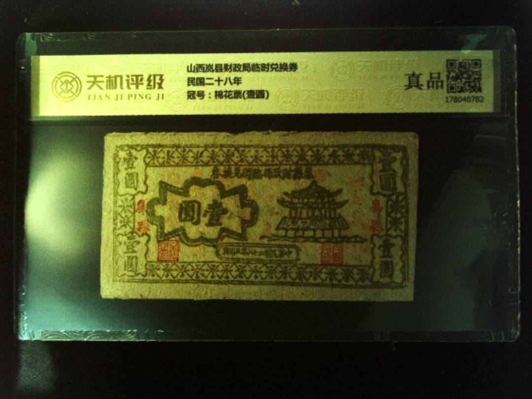 山西岚县财政局临时兑换券民国二十八年，冠号棉花票(壹圆)，纸币，钱币收藏