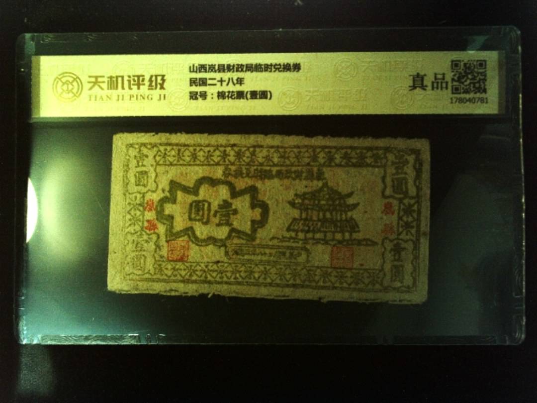 山西岚县财政局临时兑换券民国二十八年，冠号棉花票(壹圆)，纸币，钱币收藏