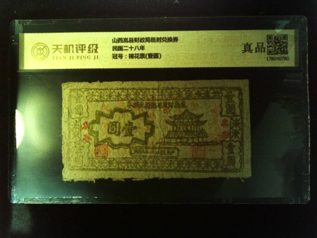 山西岚县财政局临时兑换券民国二十八年，冠号棉花票(壹圆)，纸币，钱币收藏