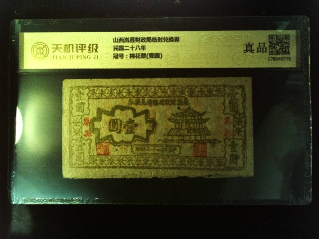 山西岚县财政局临时兑换券民国二十八年，冠号棉花票(壹圆)，纸币，钱币收藏