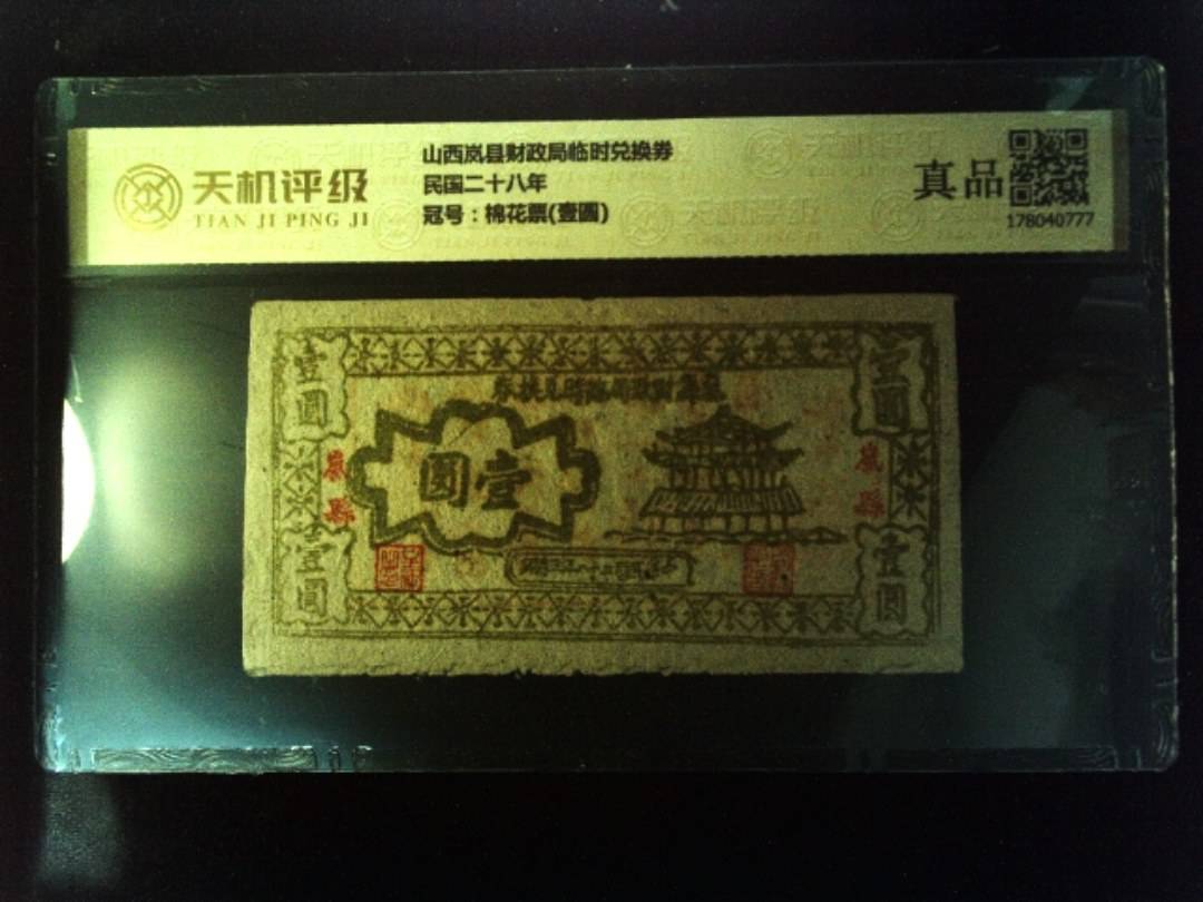 山西岚县财政局临时兑换券民国二十八年，冠号棉花票(壹圆)，纸币，钱币收藏