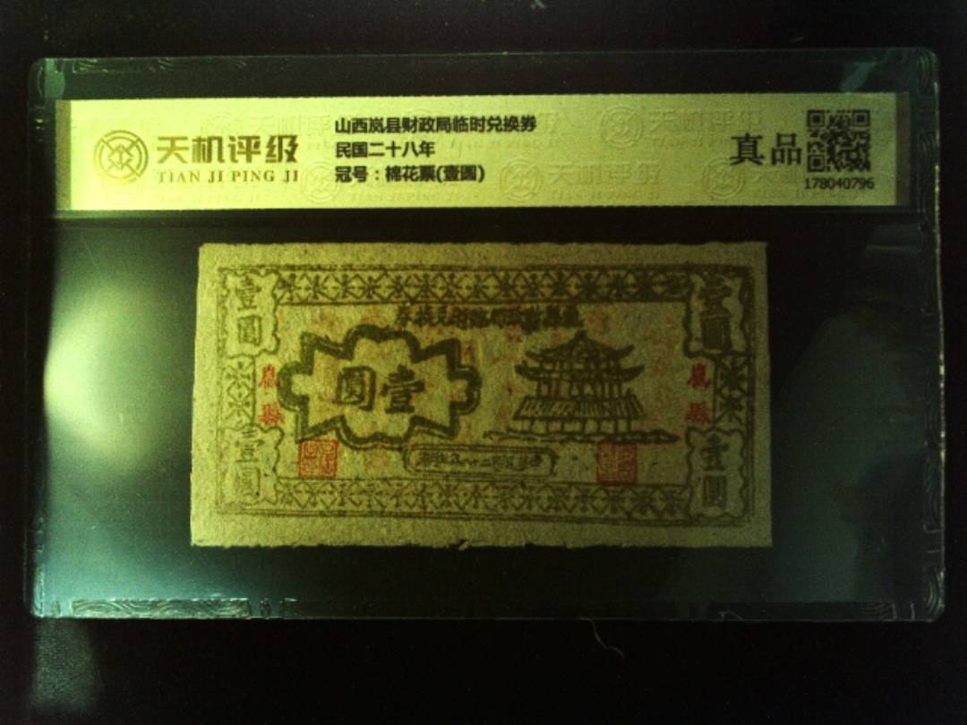 山西岚县财政局临时兑换券民国二十八年，冠号棉花票(壹圆)，纸币，钱币收藏