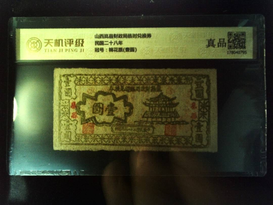 山西岚县财政局临时兑换券民国二十八年，冠号棉花票(壹圆)，纸币，钱币收藏