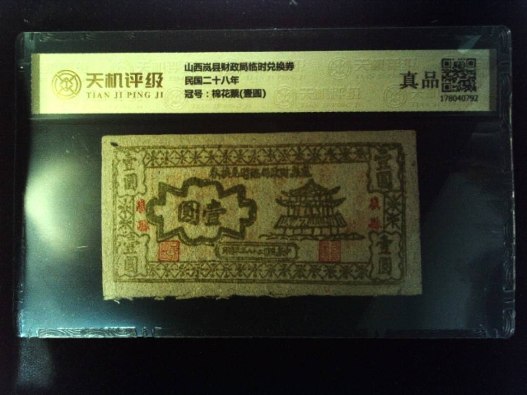 山西岚县财政局临时兑换券民国二十八年，冠号棉花票(壹圆)，纸币，钱币收藏